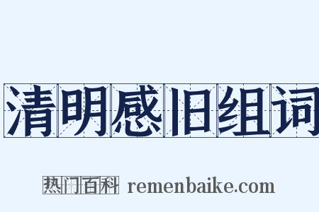 清明感旧组词是什么意思的图片